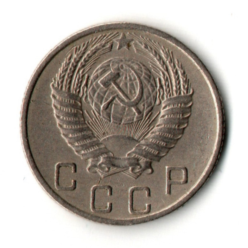 10 копеек 1954 год
