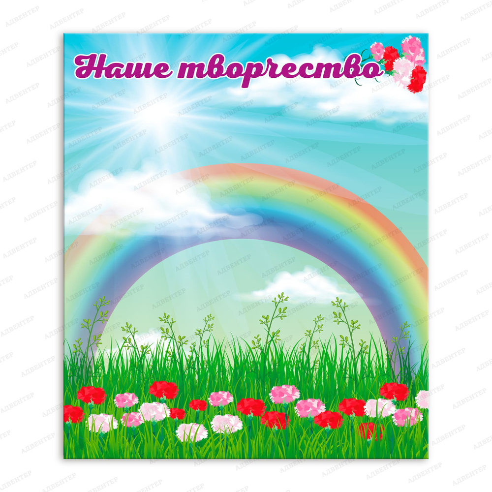 Стенд магнитный Наше творчество 1899