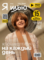 Я шью №46 "Женская коллекция на каждый день