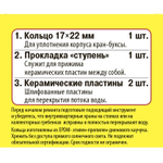 Рем.набор для керамической кран-буксы 1/2  импорт/Сантехник №13