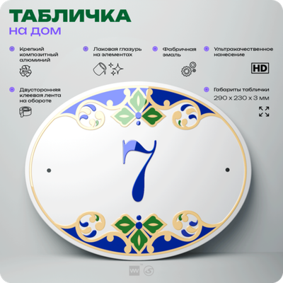 Адресная табличка с номером дома 7, на фасад и забор, на дверь, овальная в средиземноморском стиле, 29х23 см, Айдентика Технолоджи