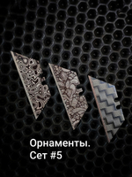 Сменные лезвия. Орнаменты №5