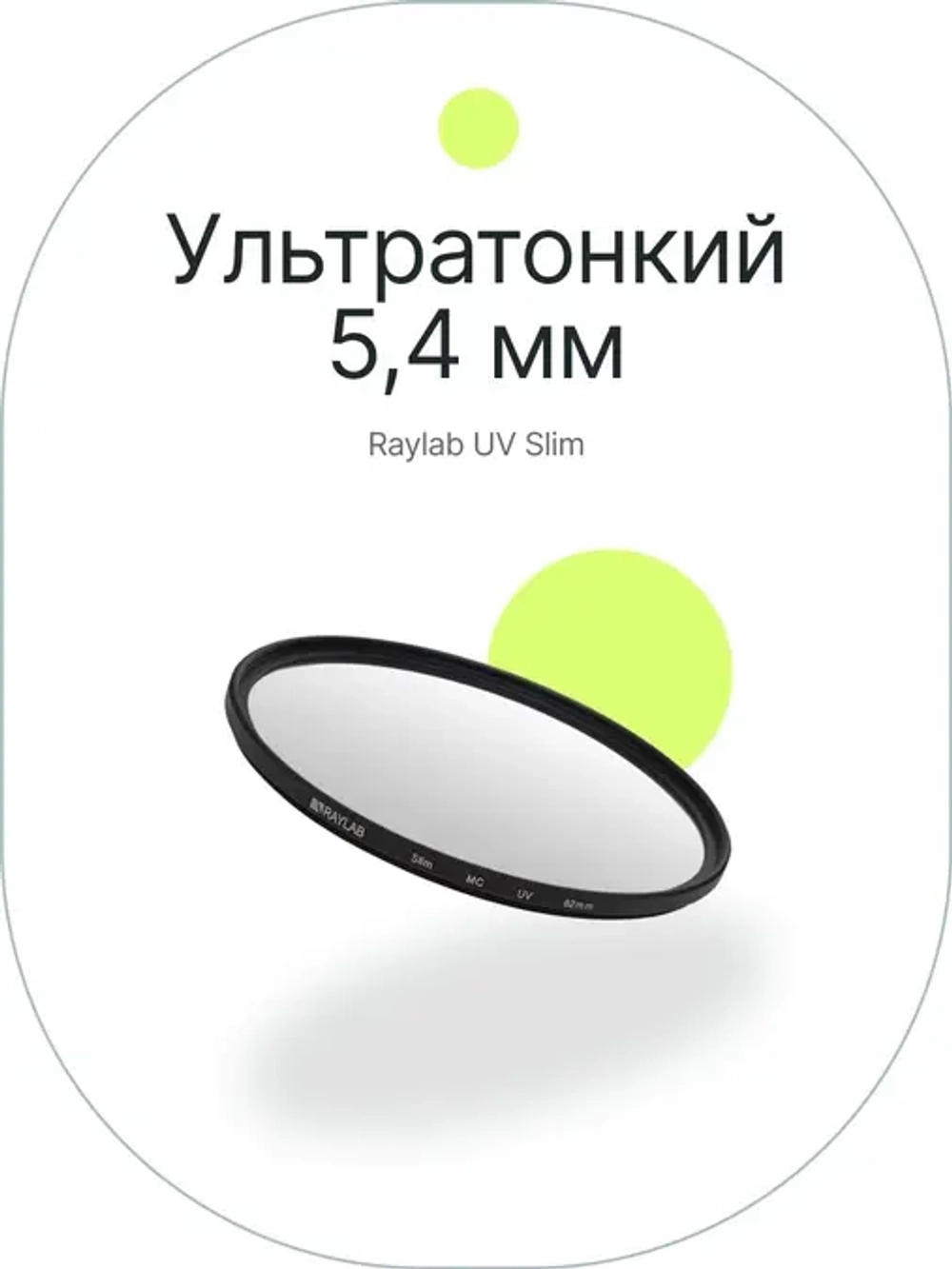 Фильтр защитный ультрафиолетовый RayLab UV Slim 82mm