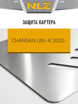 Защита картера (с креп.) для CHANGAN Uni-K (2022-н.в.) 2.0 бензин AT AWD (алюминий, 3 мм)  NLZ.09.12.030A