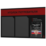 Черный уголок потребителя + комплект черных книг, стенд черный с алым, 3 кармана, серия Black Color, Айдентика Технолоджи