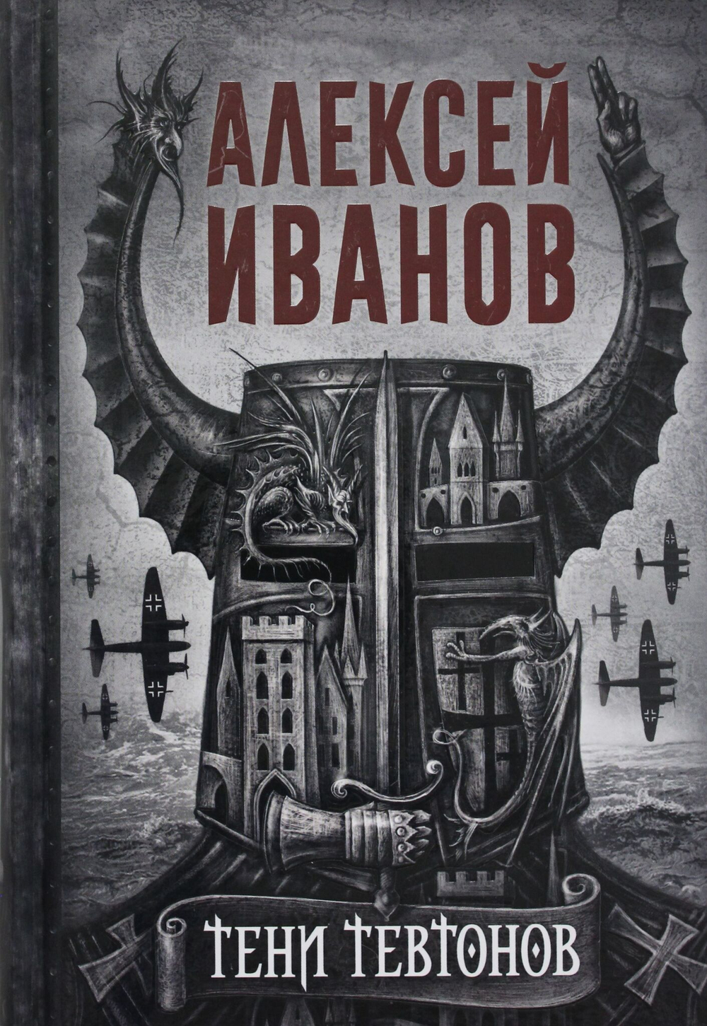 Тени тевтонов
