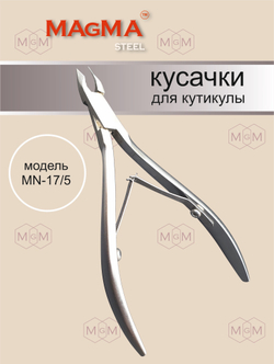 Кусачки для кутикулы MN-17/5