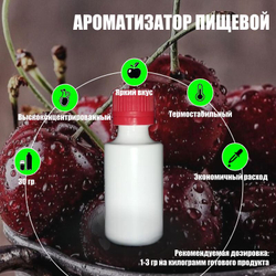 Ароматизатор пищевой "Вишня с ромом" (26892)