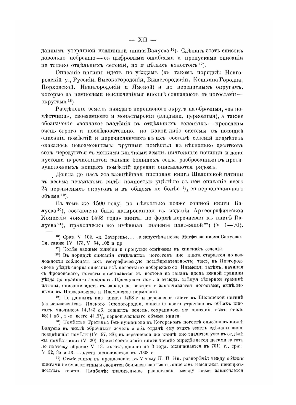 Материалы по исторической географии новгородской земли. Шелонская пятина по писцовым книгам 1498-1576 гг. | А.М. Андрииашев