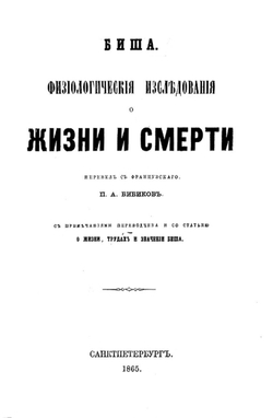 Физиологические исследования о жизни и смерти | Нет автора