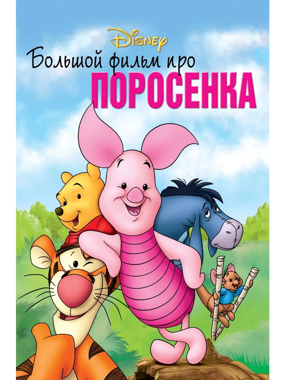 Большой фильм про поросенка (2003) (DVD-R), Мультфильм DVD