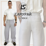 Брюки САМУРАЙ