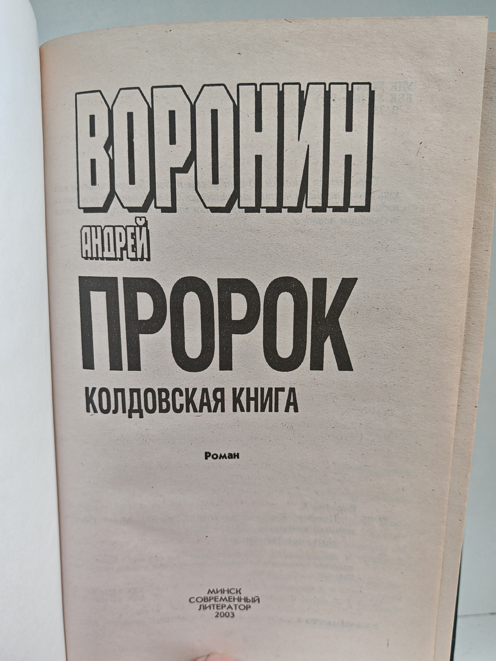 Пророк. Колдовская книга