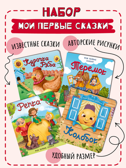 Набор детских книг "Мои первые сказки - 1" 4 штуки