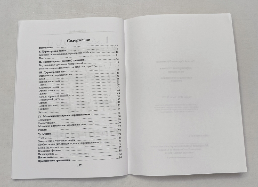 № 142 Кустовский Е.С. Дирижерская техника на клиросе: пособие для начинающих регентов