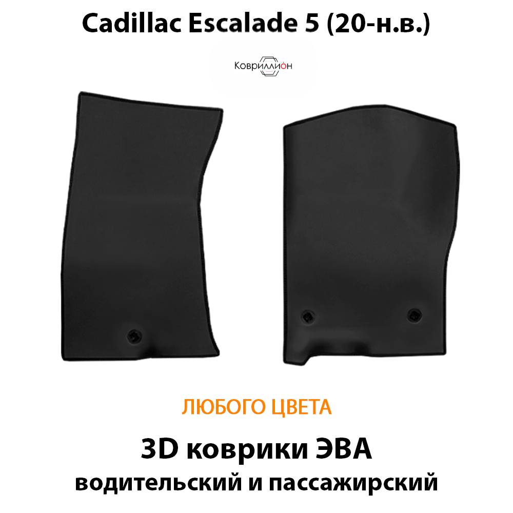 Передние автомобильные коврики ЭВА для Cadillac Escalade V (20-н.в.)