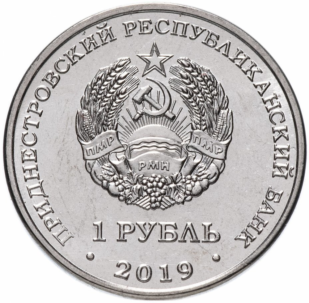 1 рубль. 85 лет со дня рождения А.А. Леонова. Приднестровье. 2019 год