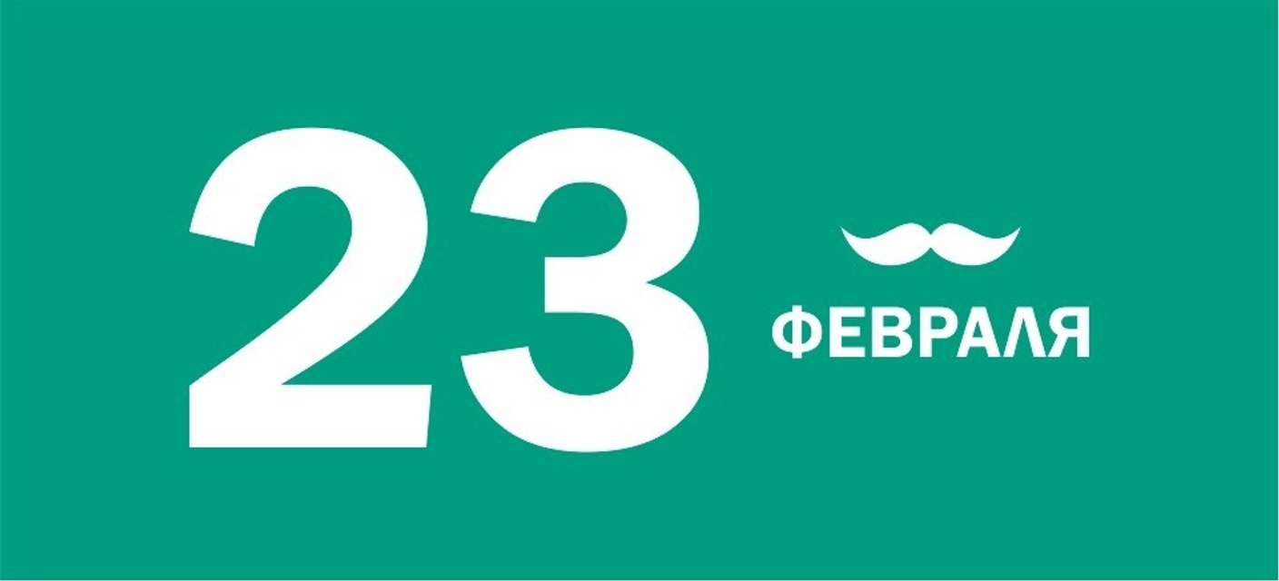 Режим работы шоурума в праздничные дни 23.02–25.02