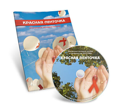 Электронное наглядное пособие "Красная ленточка"