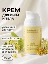 Крем для лица и тела преображающий, липа и бессмертник