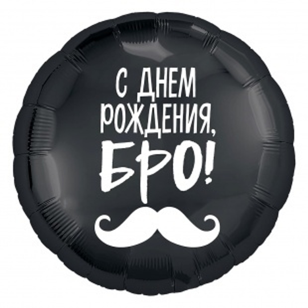 Шар (18""/46 см) Круг, С Днем Рождения, Бро! (усы), Черный, 1 шт.ж3