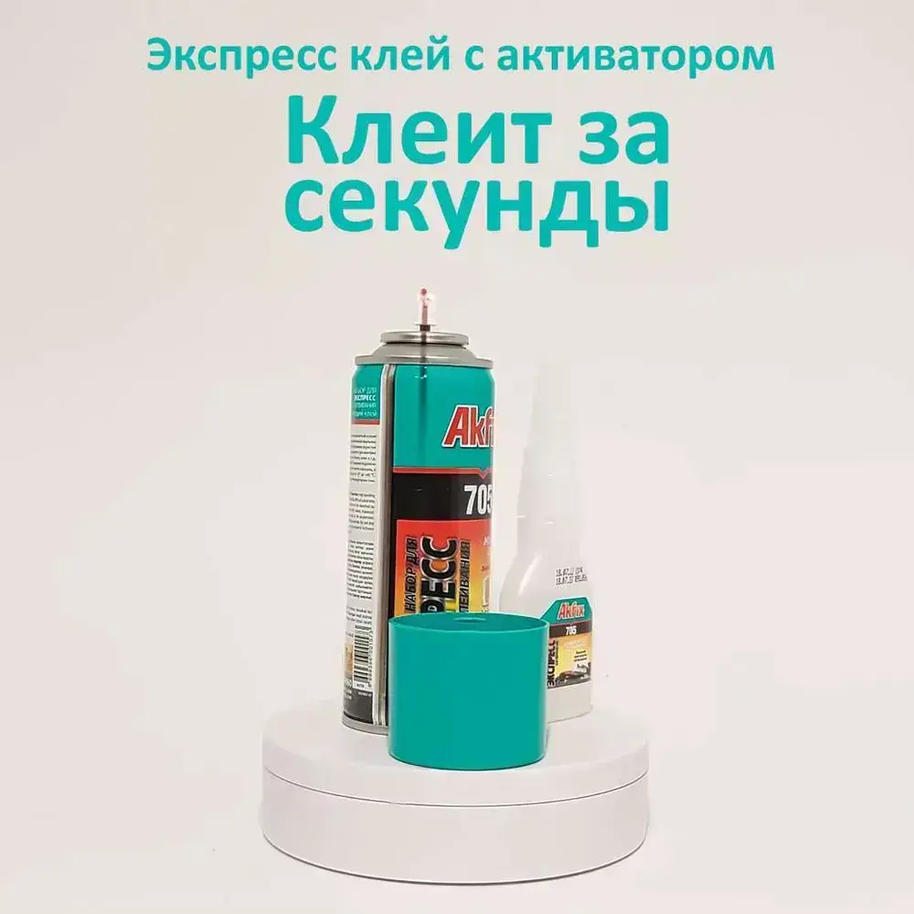 Клей секундный Akfix универсальный с активатором, цианоакрилатный, 50г + 200мл