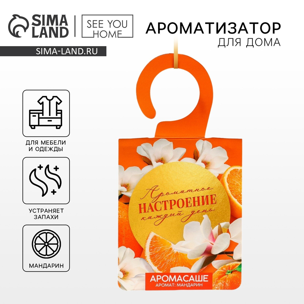 Ароматизатор д/дома,аромасаше"Ароматное настроение",Аромат мандарин 9204