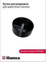 Ручка регулировки для варочной панели Hansa 9100042 (9062448)