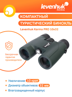 Бинокль Levenhuk Karma PRO 10x32