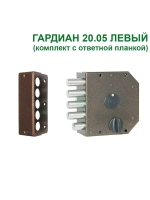 Замок накладной Гардиан 20.05 ЛЕВ. с отв.планкой, 5кл-124мм