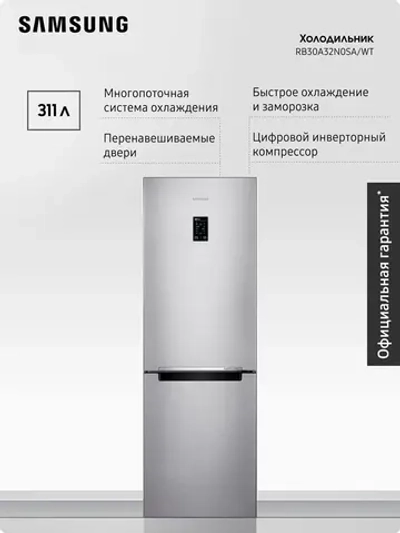 Холодильник двухкамерный Samsung RB30A32N0SA/WT