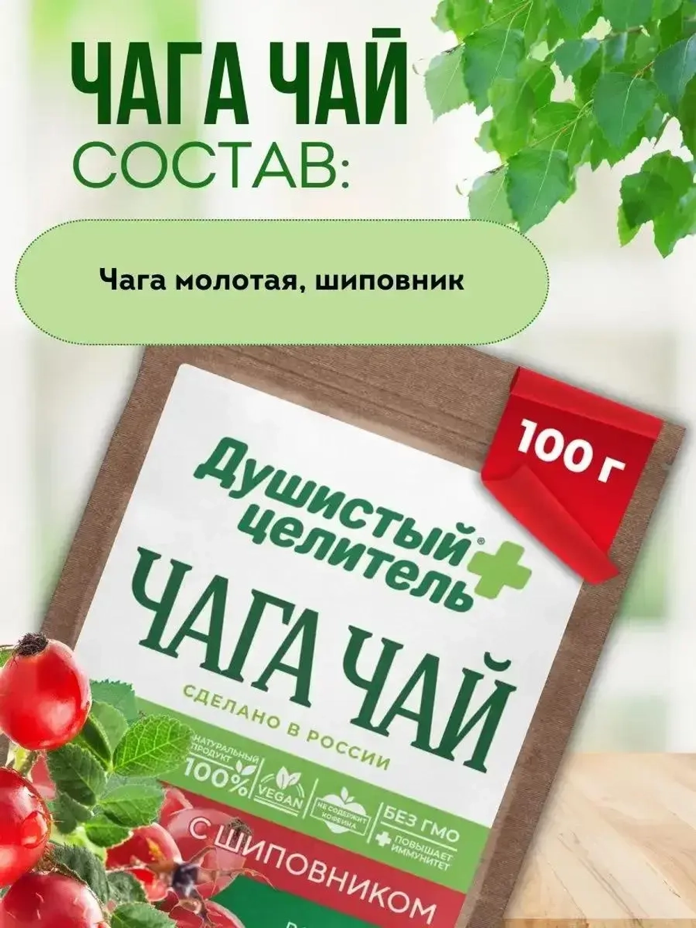 Травяной чага чай с шиповником 200 грамм