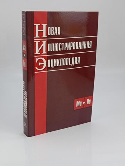 Новая иллюстрированная энциклопедия (Ма-Но)