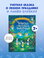 Сказки старого леса (мягкая обложка). Черничка и фестиваль фонариков