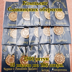 Комплект Славянских оберегов 14 штук