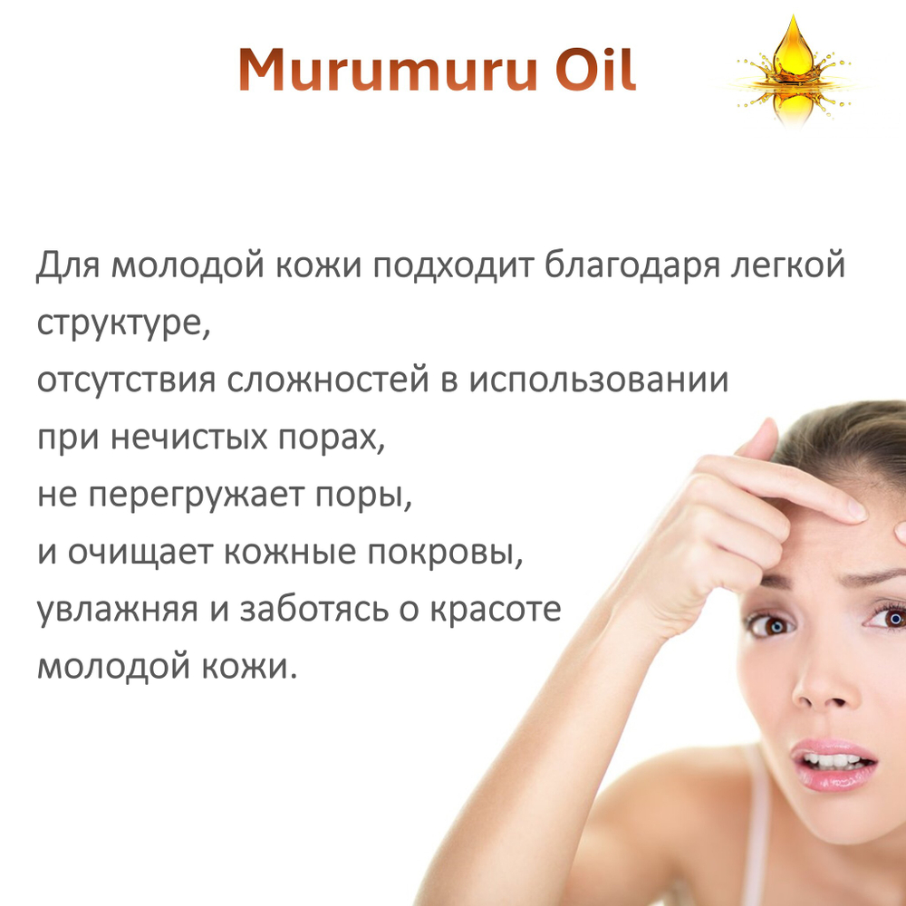 Масло МУРУ-МУРУ / Murumuru Oil