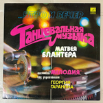 Мелодия - Утро И Вечер - Танцевальная Музыка Матвея Блантера