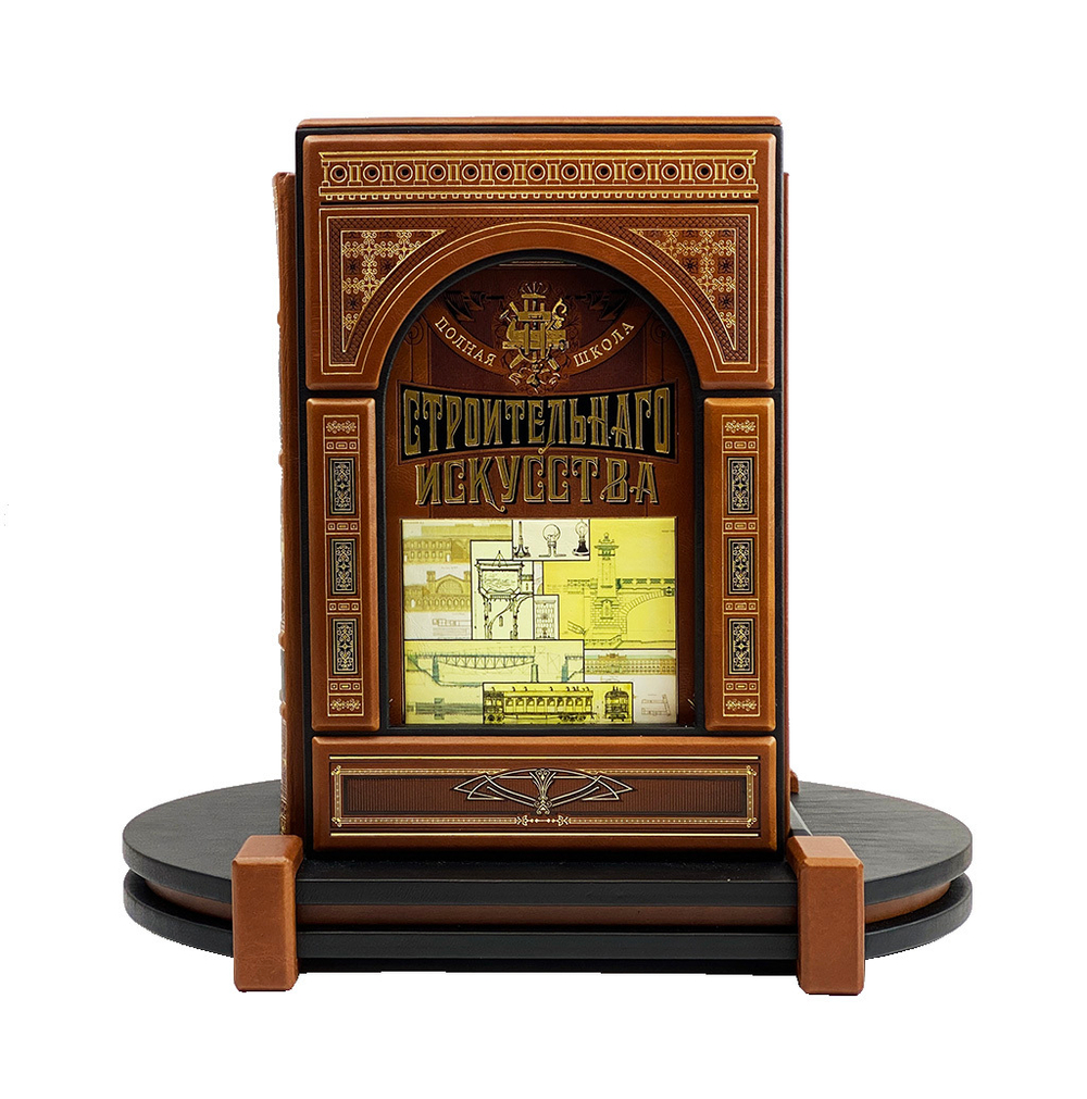 Полная школа строительного искусства. В 3-х томах на подставке.