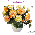 Искусственные цветы Розы желто-оранжевые густые в белом кашпо