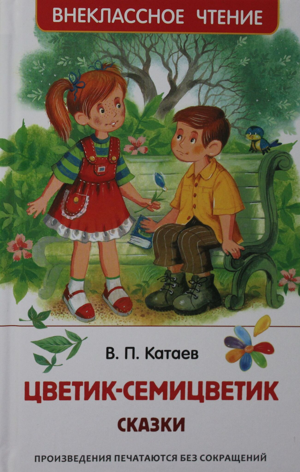 Цветик-семицветик. Сказки