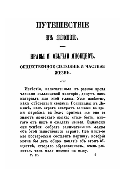 Путешествие по Японии, или Описание Японской империи, в физическом, географическом и историческом отношениях. Том 2 | Зибольд Филипп Франц