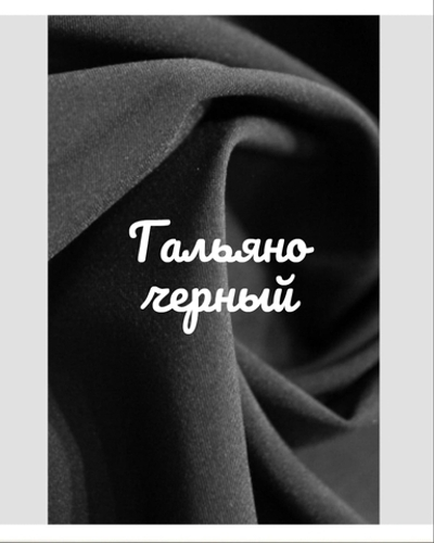 Гальяно Черное