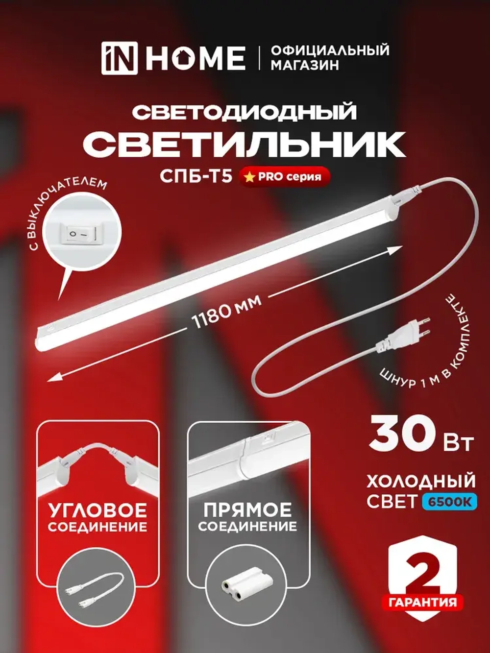 Светильник светодиодный 30Вт 6500К 3000Лм 1180мм СПБ-Т5-PRO IN HOME