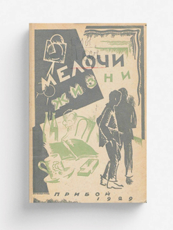 Мелочи жизни | Зудин Иван Иванович