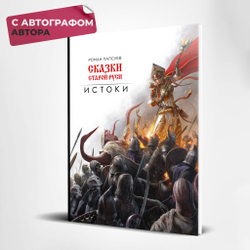 Артбук Сказки Старой Руси: Истоки. Эксклюзив с автографом автора.