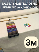 3. Вафельное полотно цвет Молочный, хлопок 100%, плотность 233 г/м , ширина 150 см отрез 150 х300 смТкань хлопчатобумажная полотенечная арт. 60