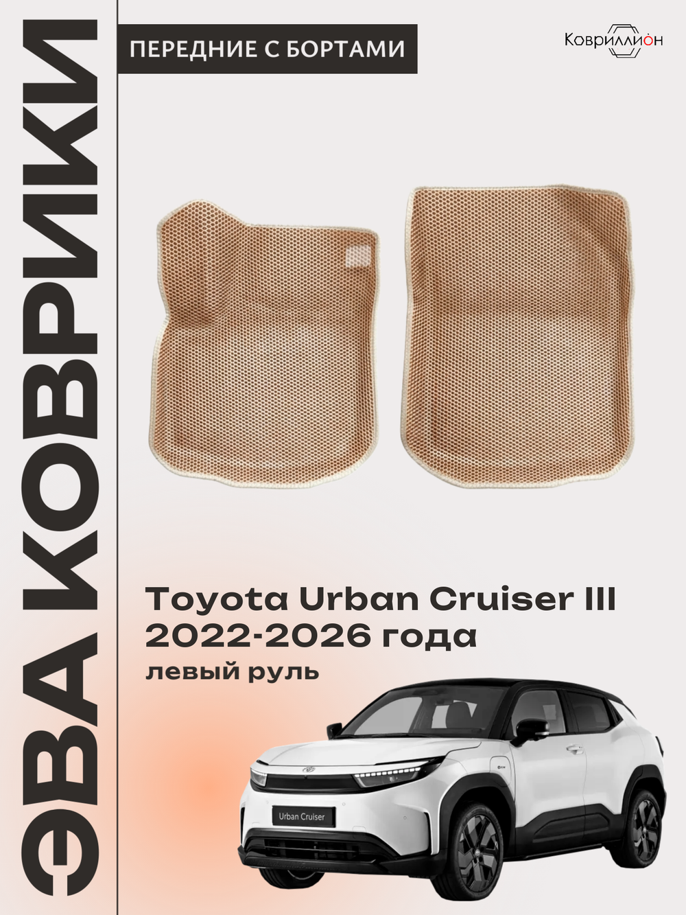 Передние автомобильные коврики ЭВА с бортами для Toyota Urban Cruiser III (22-26г.) левый руль