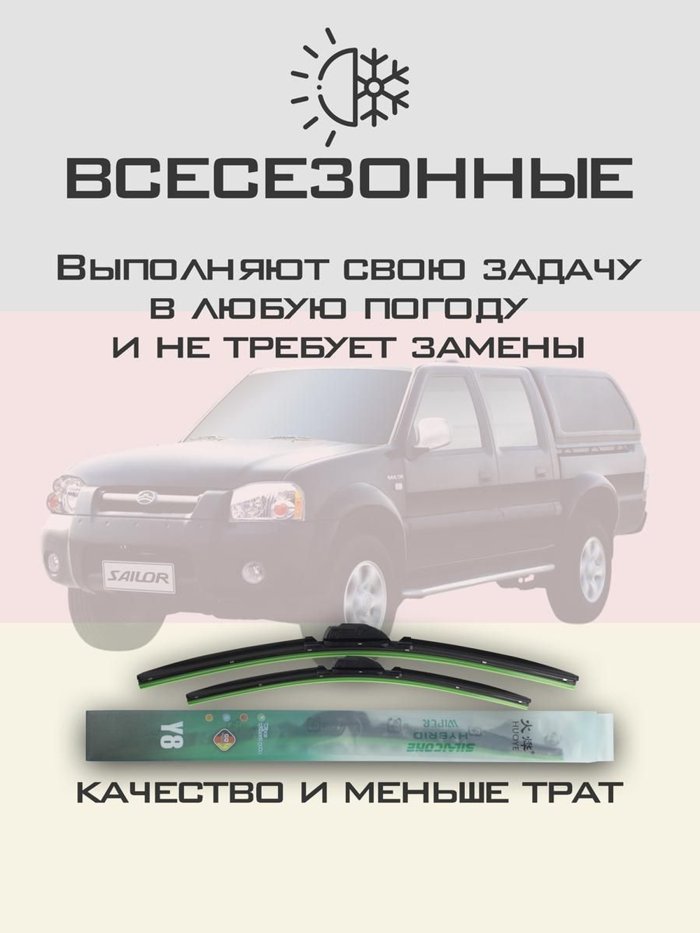 Щетки стеклоочистителя HUOYE Y8 475/450 мм на GreatWall Sailor | Hook/J-Hook