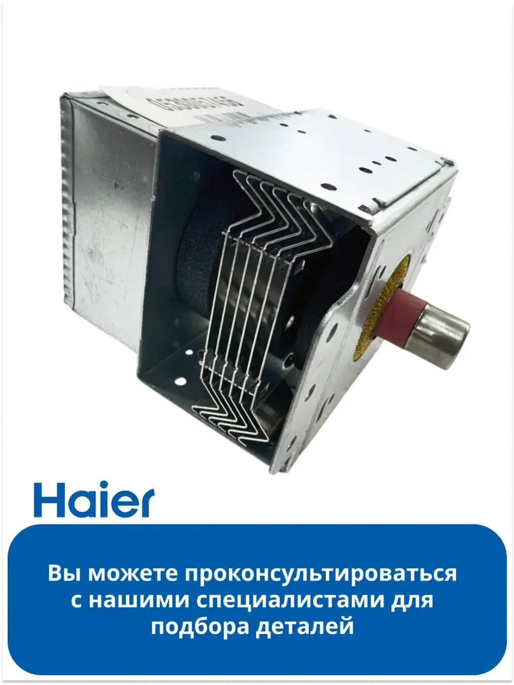 Магнетрон 0530057456 (LG 2M214 01TAG) Haier