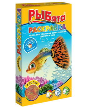 Рыбята Раскраска Хлопья + сюрприз 10гр.